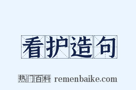 看护造句是什么意思的图片